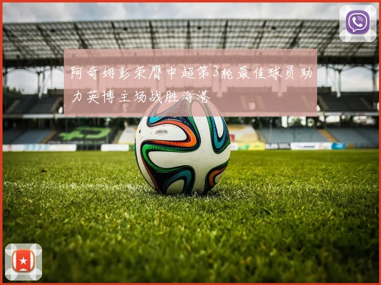 阿奇姆彭荣膺中超第3轮最佳球员助力英博主场战胜海港