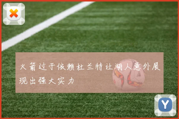 火箭过于依赖杜兰特让湖人意外展现出强大实力
