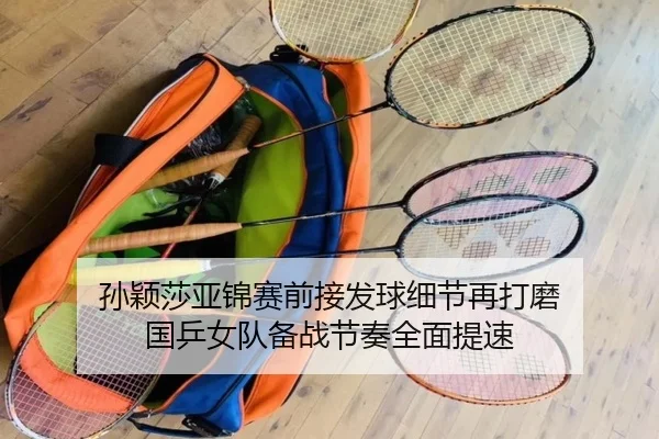 孙颖莎亚锦赛前接发球细节再打磨 国乒女队备战节奏全面提速